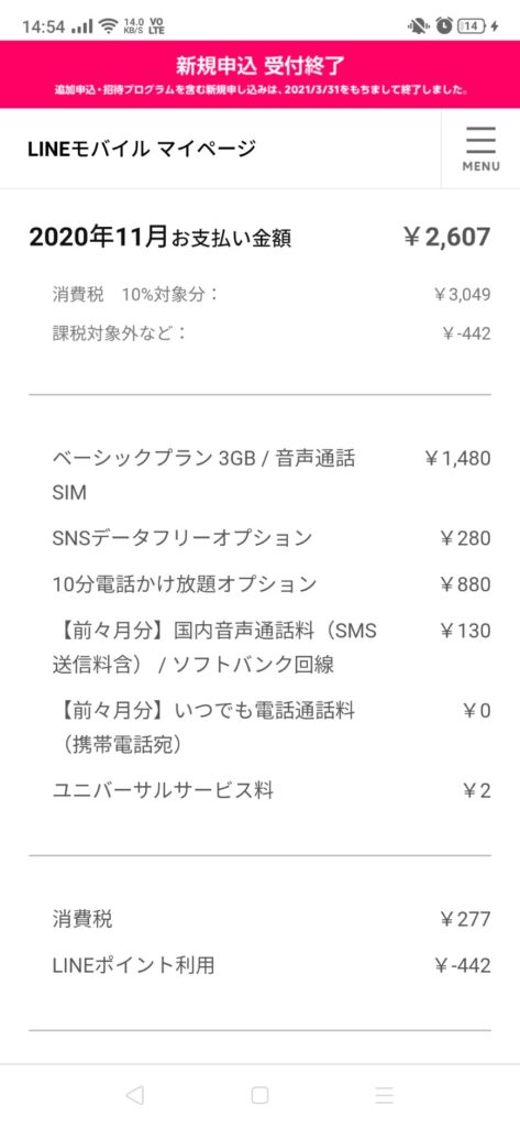 11月料金スクリーンショット