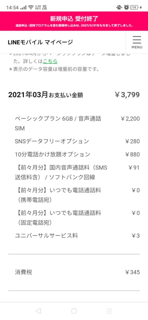 3月料金スクリーンショット