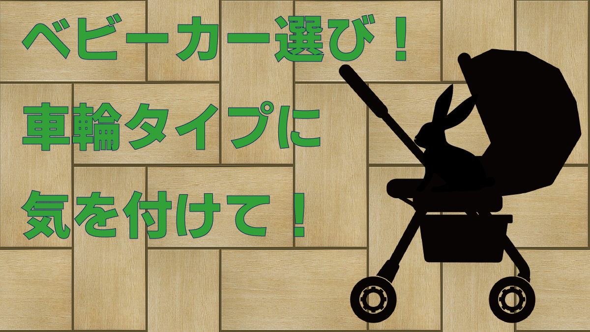 ベビーカー選びアイコン