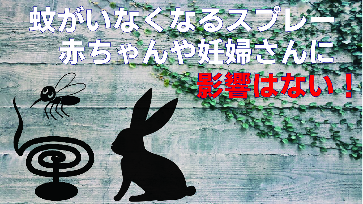 蚊がいなくなるスプレーは赤ちゃんや妊婦さんにも安全 その理由は もじウサ 蚊がいなくなるスプレーは赤ちゃんや妊婦さんにも安全 その理由は もじウサ