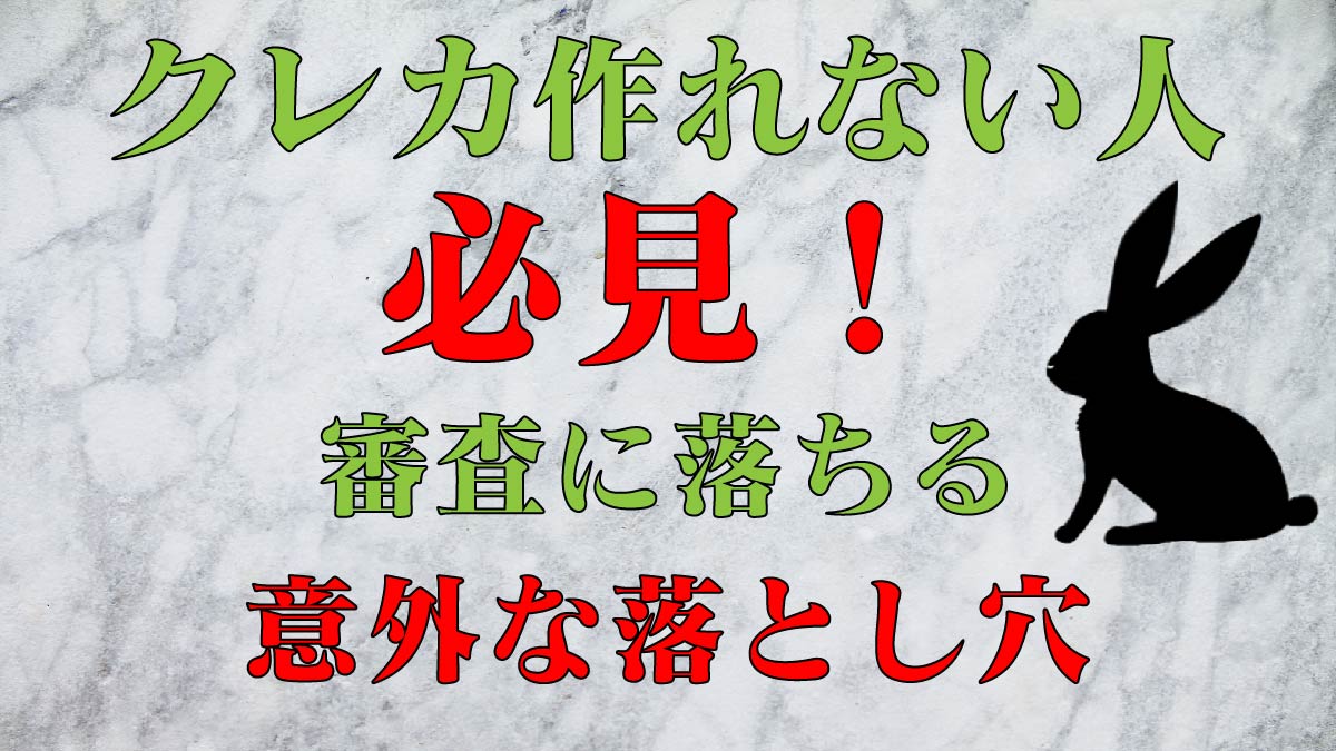 クレジットカードが作れない！銀行員さんが教えてくれた意外な理由！ | もじウサ