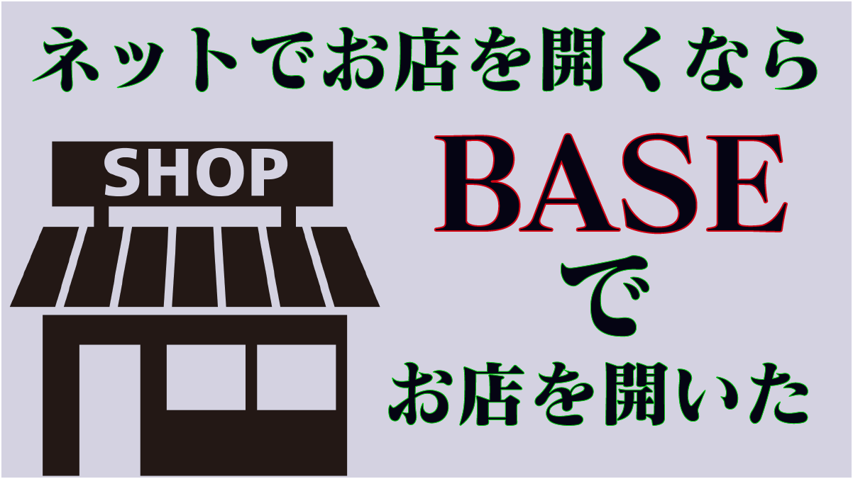 BASEサムネ